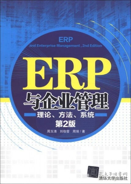 ERP與企業管理 理論、方法與系統的深度融合