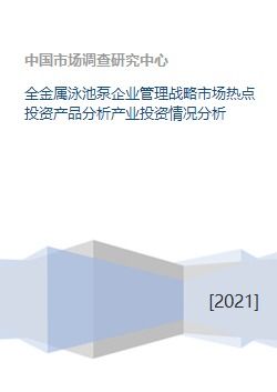 全金屬泳池泵產業 企業管理戰略、市場熱點與投資前景分析