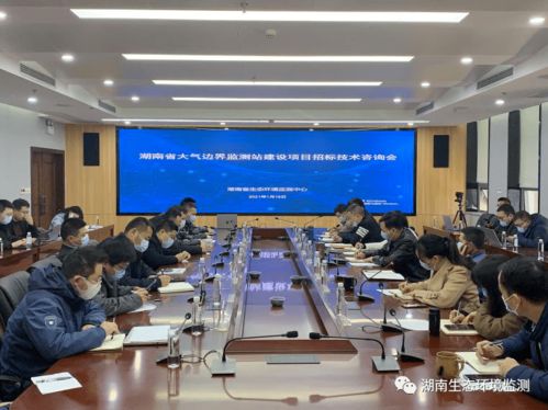 湖南省生態(tài)環(huán)境監(jiān)測(cè)中心首開建設(shè)項(xiàng)目招標(biāo)技術(shù)咨詢會(huì)，助力技術(shù)開發(fā)新篇章